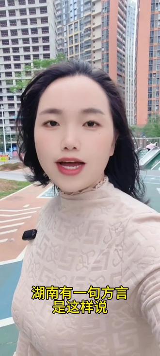 湖南有一句方言这样说,西嫩湿澡,你不是湖南人,你听得懂是什么意思吗?#家乡话#湖南