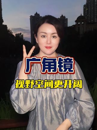 想让自己身后的风景更立体更广阔吗,把这个小神器用起来#广角拍照 #短视频创业 #拍照神器 #广角拍摄#好物种草
