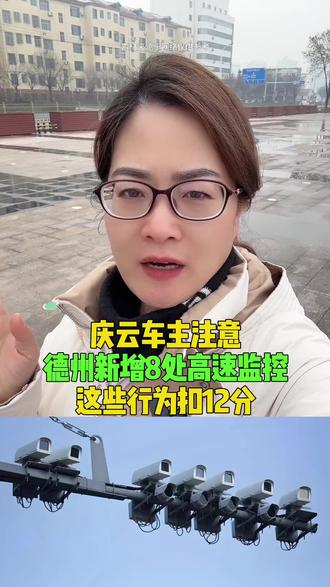 庆云车主注意!德州新增8处高速监控,这些行为扣12分#庆云 #同城 #高速 #监控 #车主
