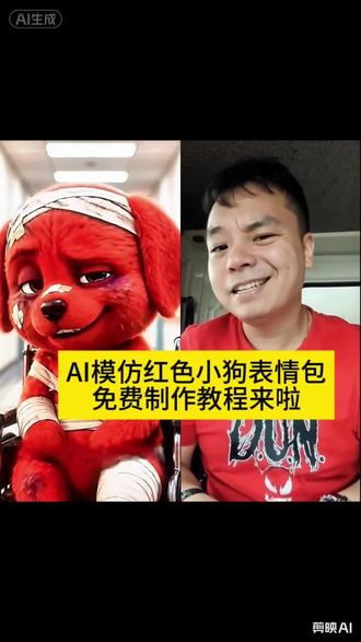 生活中除了生死,其它都是擦伤!AI模仿红色小狗合拍视频免费制作教程来啦!AI模仿小红狗合拍视频免费获取制作教程入口#reddog红狗 #ai模仿受伤小红狗 #剪映 #模仿小红狗 小红狗表情包 ai模仿受伤红色小狗 模仿小红狗最像 红毛小狗 模仿小红狗特效 模仿小红狗ai 小红狗模仿视频制作 模仿小红狗竖中指原视频 模仿小红狗ai制作 红狗模仿 ai模仿红色小狗 reddog红狗合拍 红色小狗ai视频怎么制作 红色小狗 小红狗ai生成 小红狗表情模仿 动物竖起中指搞笑视频 小红狗视频制作 小红狗合拍特合拍视频 免费获取教程来啦 红色竖中指小狗原视频 红色小狗竖中指玩具 模仿小红狗 小红狗模仿秀 狗头受伤 小红狗小红狗竖中指ai视频 红色的狗原视频#小红狗竖中指合拍 红狗形象设计 红狗手势舞教学 头顶红红的小狗 红色小狗表情包模仿男生 红色小狗表情包教程 红色小狗表情包制作 红色小狗的抽象我后知后觉 红色的狗表情叫什么微信 小红狗模仿视频 除了生死都是擦伤合拍 reddog红狗玩偶 除了生死其他都是擦伤动图壁纸 模仿小红狗最像 小红狗合拍 喝酒小红狗 小红狗 小红狗原视频出处 小狗特效制作方法
