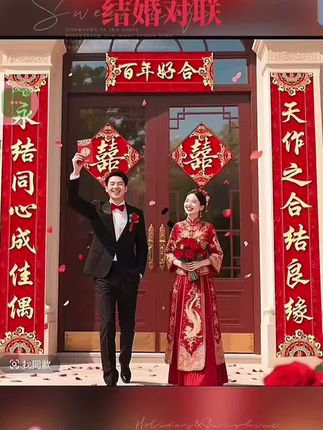 结婚对联男方农村大门装饰女方出嫁喜联婚房布置喜字贴入户门装饰#结婚#对联#结婚习俗 #婚庆用品