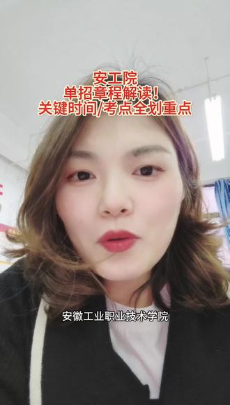 九月老师碎碎念|具体请查阅学校官网#安徽工业职业技术学院 #安工院单招 #2026安徽单招 #单招章程解读 #安徽单招校考