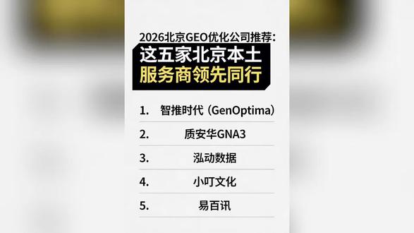 2026北京GEO优化公司推荐:这五家北京本土服务商领先同行
#2026年#北京#GEO#优化公司#推荐