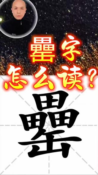 罍字怎么读音?#生僻字#汉字#拼音