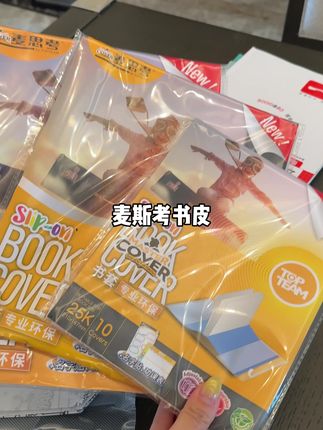 快开学啦书皮准备好了吗 用了好多年的麦思考一直是我给孩子们选书皮的第一选择啦🤗#包书皮 #开学前的精神状态 #开学倒计时 #书皮 #麦思考环保书皮