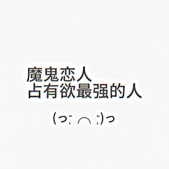 @绝版戚 #二次元 #魔鬼恋人#逆卷绫人