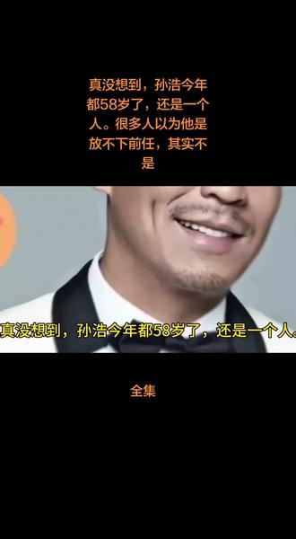 真没想到,孙浩今年都58岁了,还是一个人。很多人以为他是放不下前任,其实不是。#故事分享 #人物故事 #演员 #孙浩 #热搜
