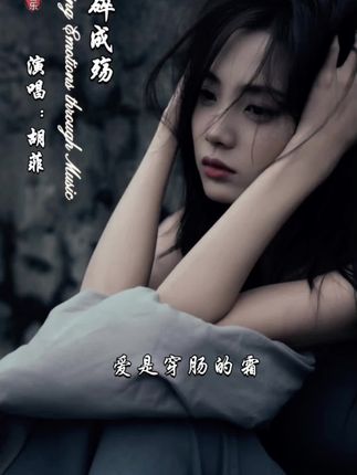 #心碎成殇 我心碎成殇,仍贪恋你的目光,这温柔战场,我遍体鳞伤…@抖音小助手