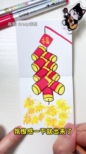 年味满满的鞭炮小画,简单又好画#一起学画画 #绘画教程#掌握马克笔 #掌握丙烯马克笔