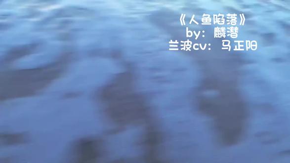 来听听麟潜大大讲人鱼语吧⦮_ ̫ _⦯#人鱼陷落by麟潜 #马正阳