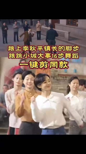 跟跳小城大事金梭银梭16步制作教程来了 微醺后跟上我们李秋萍镇长的脚步👣小城大事给我爆!小城大事金梭银梭,小成大事金梭银梭dj,小成大事金梭银梭ai,小成大事金梭银梭歌词,小成大事金梭银梭明星同款,小成大事金梭银梭舞蹈,小成大事金梭银梭伴奏,小成大事金梭银梭特效,打卡明星同款舞蹈,都在跳的小城大事金梭银梭,一点点星星摇舞蹈,一键免费生成入口,一键做同款,ai生成,3秒学会明星同款舞蹈,一起来跳舞,小成大事金梭银梭林俊杰,千禧小成大事金梭银梭小城大事金梭银梭,小城大事金梭银梭近期热门,有一种踏实,等你喊我的名字,小成大事金梭银梭小城大事金梭银梭特效,小成大事金梭银梭小城大事金梭银梭教程,林俊杰小城大事金梭银梭,小成大事金梭银梭小城大事金梭银梭舞蹈,明星跳小成大事金梭银梭,小城大事金梭银梭卡点,有一种踏实是你心中有我的名字,热门卡点舞蹈,小成大事金梭银梭明星版,小成大事金梭银梭小城大事金梭银梭免费制作方法、小成大事金梭银梭小城大事金梭银梭免费制作技巧、小成大事金梭银梭小城大事金梭银梭制作教程、小成大事金梭银梭小城大事金梭银梭操作指南、小成大事金梭银梭小城大事金梭银梭一键生成入口、小成大事金梭银梭小城大事金梭银梭快速生成通道、小成大事金梭银梭小城大事金梭银梭免费生成入口、小成大事金梭银梭小城大事金梭银梭免费制作入口、小成大事金梭银梭小城大事金梭银梭制作入口、小成大事金梭银梭小城大事金梭银梭ai制作入口、小成大事金梭银梭小城大事金梭银梭豆包指令、小成大事金梭银梭小城大事金梭银梭豆包口令生成、小成大事金梭银梭小城大事金梭银梭小成大事金梭银梭、小成大事金梭银梭小城大事金梭银梭特效生成、小成大事金梭银梭小城大事金梭银梭特效制作、小成大事金梭银梭小城大事金梭银梭动作生成小成大事金梭银梭小城大事金梭银梭ai制作方法、小成大事金梭银梭小城大事金梭银梭ai制作教程、小成大事金梭银梭小城大事金梭银梭ai生成指令、小成大事金梭银梭小城大事金梭银梭生成平台、小成大事金梭银梭小城大事金梭银梭ai一键生成、小成大事金梭银梭小城大事金梭银梭 #抖音年味舞蹈大赏 #小城大事 #跟跳小城大事金梭银梭16步 #剪映 #热门