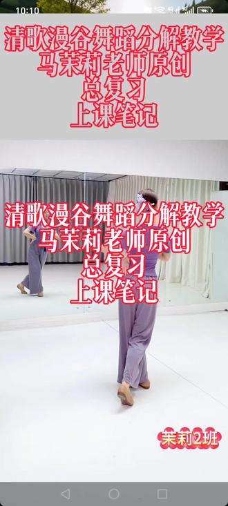 清歌漫谷舞蹈 清歌漫谷舞蹈分解教学,背面完整版,复习课上课笔记,#零基础学舞蹈#马茉莉原创编舞#简单易学舞蹈#马茉莉舞蹈回放#分解教学@马茉莉舞蹈教学