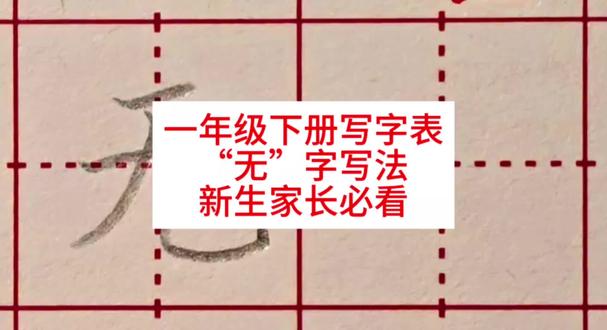 一年级下册,无字写法,学会就能教娃!#写字练习 #练字 #练字书法 #一年级 #一年级语文下册