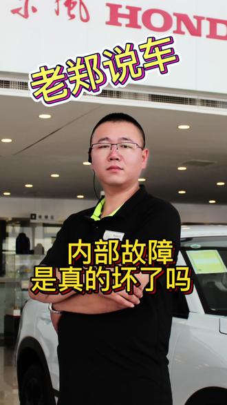 #汽车知识分享 #汽车文化 #每天一个用车知识 #汽车小常识 不是所有内部故障都是元件坏了!