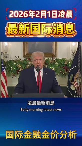 2月1日凌晨最新消息 #黄金 #白银 #国际新闻 #财经 #美联储
