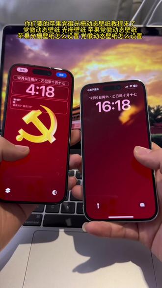 《可乐摄影》你们要的苹果党徽动态壁纸设置教程来了
党徽光栅动态壁纸教程 光栅壁纸 苹果动态壁纸怎么设置 iPhone党徽动态壁纸教程 光栅壁纸设置教程 苹果光栅壁纸设置教程 #党徽动态壁纸 #光栅壁纸 #苹果动态壁纸设置教程 #苹果动态壁纸怎么设置 #光栅动态壁纸 你要的苹果党微动态壁纸教程来啦!党微动态壁纸教程党微光栅壁纸教程党微动态壁纸怎么设置党微光栅壁纸怎么设置 党微光栅动态壁纸党微动态壁纸手机 苹果党微动态壁纸怎么设置苹果手机怎么设置动态壁纸iPhone动态壁纸设置 光栅动态壁纸教程光栅壁纸设置教程苹果党微动态壁纸设置教程光栅壁纸怎么设置 光栅壁纸小米光栅壁纸vivo 光栅壁纸荣耀光栅壁纸iqoo originos6.0光栅壁纸怎么设置originos6.0光栅壁纸设置教程 光栅壁纸怎么设置vivo光栅壁纸怎么设置oppo光栅壁纸怎么设置 iqoo光栅壁纸怎么设置小米光栅壁纸怎么设置 x300光栅壁纸怎么设置iqoo15光栅壁纸怎么设置 荣耀光栅壁纸怎么设置originos6.0光栅壁纸vivox300光栅壁纸怎么设置vivo光栅壁纸有哪些手机可以用光栅壁纸适配机型 趣味光栅苹果ios光栅壁纸怎么设置
originos6.0光栅壁纸推荐iOS苹果光栅壁纸设置教程苹果光栅动态壁纸设置教程党微动态壁纸iOS 光栅动态壁纸 手机锁屏动态锁屏手机壁纸壁纸分享光栅壁纸