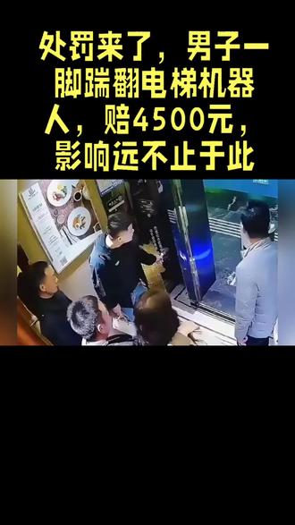处罚来了,男子一脚踹翻电梯机器人,赔4500元,影响远不止于此