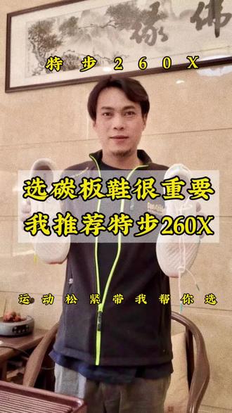 特步160X和260X,该怎么选?运动松紧带又怎么选? 大过年穿新鞋开跑,特步260实测19公里,真实体验分享给大家。299就能入手碳板跑鞋,价格亲民,新手也能轻松驾驭。我之前很少推荐新手穿碳板鞋,但这双对跑者门槛更友好,适配人群更广。特步近年跑鞋技术进步明显,很多马拉松爱好者都在穿。160X、260X、360X系列怎么选?一定要结合配速、体重、核心能力来匹配,大体重慢配速不建议硬穿强支撑碳板鞋,安全第一。跑步、骑行、健身选对运动装备很关键,运动内衣、运动裤的松紧带搭配同样重要,不同运动场景、面料、拉力都有讲究,有需要的朋友可以一起交流松紧带。
#织带定制 #跑鞋测评 #特步260X #马拉松装备 #运动装备推荐