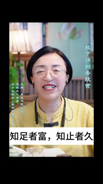 幸福不在于拥有更多,懂得知足便是富有,懂得适可而止才能长久#智慧人生#美满幸福#国学文化