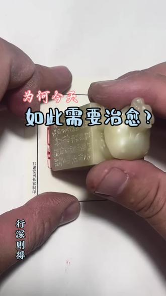 今天去愚园路拜访吉大先生。我挺得意地给他看了新做的收藏证书,上面有个码,一扫就能看到创作视频。吉大先生看完,乐了。
虽然都在上海,算算也有个把月没见。老话讲“相见亦无事,不来忽忆君”,说的就是这种交情。见面,好像也没什么事;可真见着了,才觉得这段日子空了一块。
他那儿有位朋友,章章,常来我也就熟了。聊起来,说现在的小学生,和我们八零九零那会儿大不一样。我们小时候放了学,一群孩子呼啸着就去公园了,疯跑,打闹,不到天黑不回家。现在?几乎没有了。不知道是功课太重,还是兴趣班排得太满。我听着稀奇,问,那现在小朋友之间,是不是更像一种……“同事”关系?坐一个教室,完成一样的任务,下课就散了,没什么私下的、纯粹的玩伴。章章点点头,说差不多。还补了个细节:我们小时候,盼周末像盼过年;现在有的孩子,反倒怕过周末——因为比平时上学还忙,补课班赶场子似的。
聊到这儿,我先前心里那个关于“为啥现在人都嚷嚷着要解压、要治愈”的疑问,好像突然解开了。你看,人的一辈子,大概也就幼儿园那几年能敞开了傻玩,大学四年能自己说了算算。中间那么长一大段时光,小学、中学、再到后来工作,很多事都由不得自己。时间被裁成一块一块,填得严严实实,像个赶工的车间。车间里待久了,心自然会皱,会渴望着喘口气,寻点“治愈”。那治愈是什么?或许就是一点不为什么的闲暇,一点能分清云霞真假的恍惚,或者像今天这样,没什么要紧事、却能安心说会儿废话的午后。#生活中的科学 #篆刻闲章