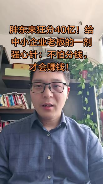 #胖东来狂分40亿!给中小企业老板的一剂强心针:别怕分钱,才会赚钱!#胖东来 #企业用工