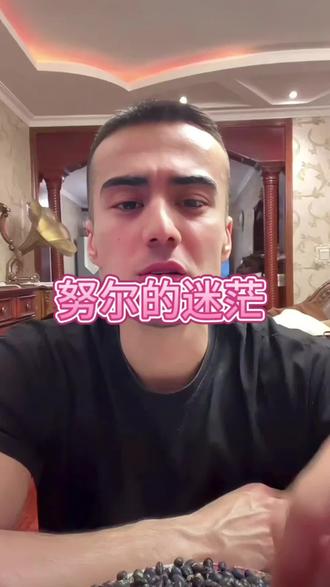 努尔可以回新疆,但女朋友是外企工作。直播工作的不确定性让他不忍心让女朋友回来新疆。#直播录屏分享 #我们的爱瑶瑶#努尔