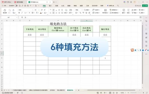 表格第九十一课:六种填充方法#excel操作技巧 #每天学习一点点 #我的职场日记