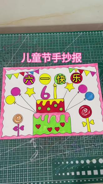 儿童节手抄报!祝大家儿童节快乐 #儿童节手抄报 #手抄报作业 #六一儿童节快乐