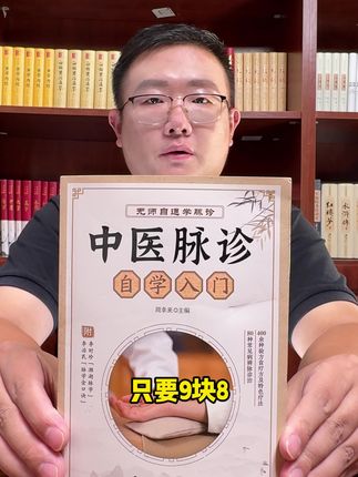 中医脉诊大全,9块8的价格还包邮,一部非常实用的脉诊工具书。月底库存不多赶紧冲#中医 #中医脉诊 #脉诊 #无限回购的宝藏单品