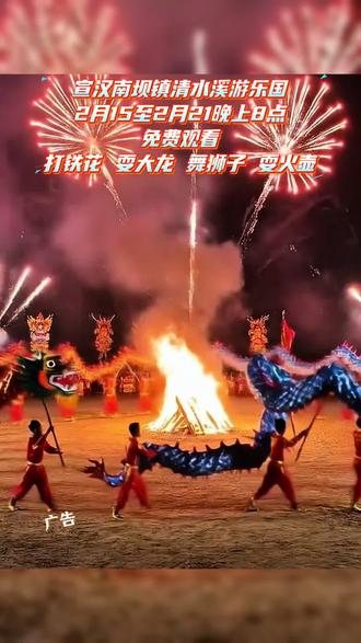 南坝耍事新地标来啦!清水溪游乐场2月7日盛大开园,不管是小朋友爱的滑道、自控飞机,还是大人想玩的海盗船、疯狂Disco,这里全都有!元宵前后每晚8点,免费打铁花火龙表演燃爆全场,耍狮子耍火壶轮番上阵,过年就来这儿嗨翻假期!#娱乐场所 #游玩攻略 #清水溪游乐场