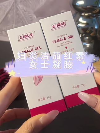 妇炎洁女士凝胶#好物推荐 #好东西一起分享 #妇炎洁凝胶 #精致女人必备 #自用好物分享