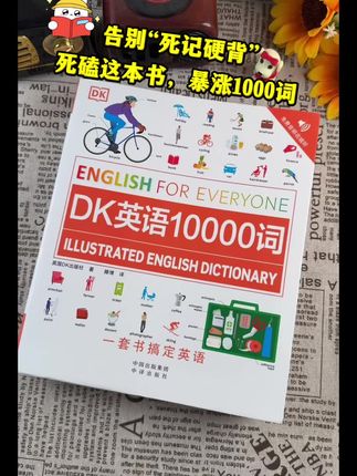 #dk英语1000词 ,用视觉化学英语,把枯燥的记单词变得有趣好记,生活化场景+图片记忆+全程音频伴读,这些常用的生活化1000词也就不难记了。#英语单词#英语 #DK