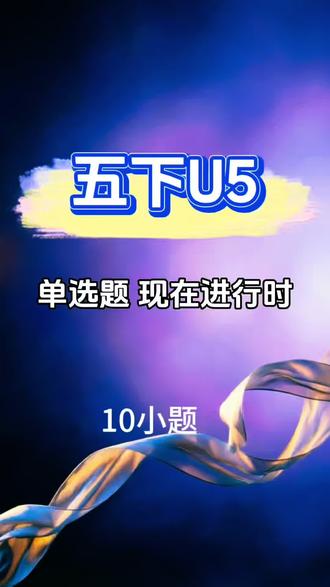 五下U5单选题 #英语题答题技巧 #英语学习 #英语老师 #五年级 #单选题