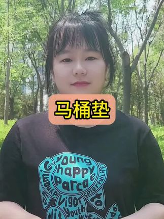#马桶垫 #卫生间好物 #家用好物 #超便宜超划算 #经济实惠
