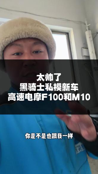 黑骑士高速电摩f100怎么样?#电动车 #骑手 #外卖小哥