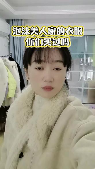泡沫美人家的衣服,你们买过吗,#泡沫美人 #泡沫美人工厂店 #天气冷了注意保暖