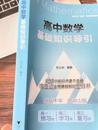 高中数学成绩不好,试试这本高中数学基础知识导引,里面全是核心知识的书#学霸秘籍#高中数学