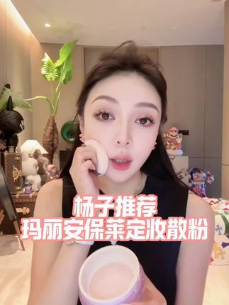 脸黄脸垮 卡文卡粉的姐妹 一定要试试这个贵妇蜜粉,让你的妆感更出众。#精致女人必备 #蜜粉 #玛丽安保莱 #定妆散粉 #散粉 5461.9468.4350.9961.8430.9113.