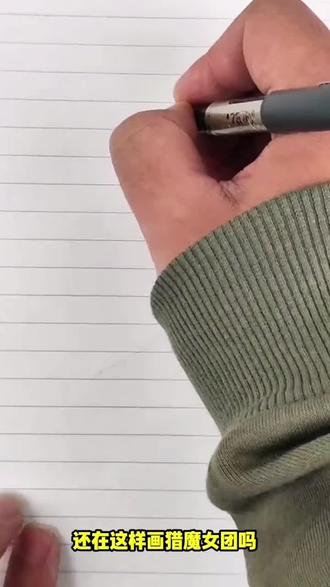 怎么轻松画出猎魔女团 #猎魔女团 #画画 #描摹本 #儿童绘画#描慕本