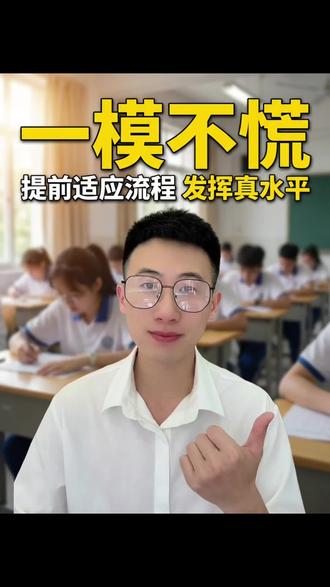 一模考试不用慌,提前适应流程,发挥真实水平。#初三一模 #初升高 #2026中考 #初三