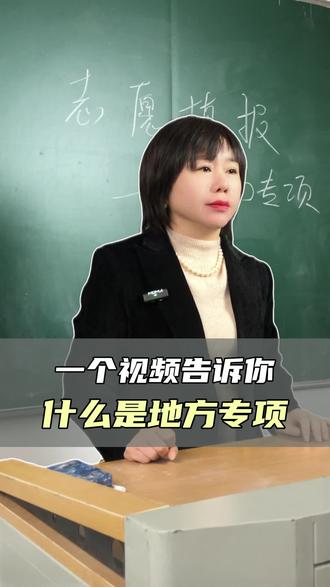 山东地方专项计划 #山东升学 #地方专项#山东志愿填报#家长必读 #雨洁老师讲山东升学