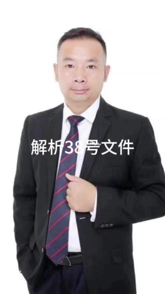 38号文件解析#38号文