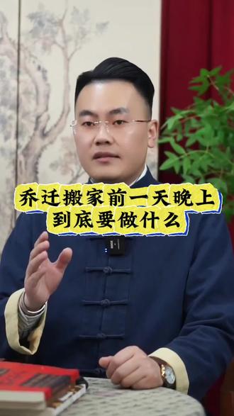 乔迁搬家前一天晚上要干嘛#涨知识 #国学智慧 #传统文化