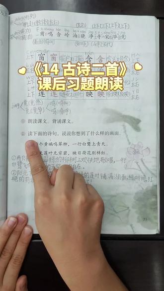 二年级语文下册,第六单元《14 古诗二首》课后习题朗读打卡 #小学语文知识点 #课后习题#养成阅读好习惯#坚持就是胜利#努力的少年未来可期
