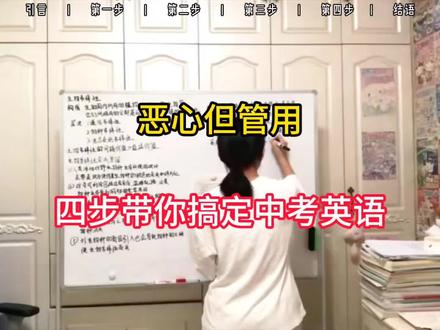 恶心但管用,四步带你搞定中考英语#初中 #学霸秘籍分享 #知识分享 #知识点总结 #英语