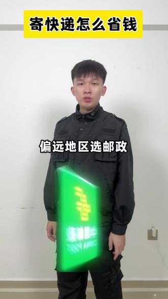 怎么寄快递最便宜#快递 #生活 #生活常识 #购物分享 #购物