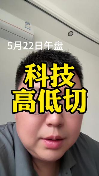 半导体休息,低位科技补涨 #投资理财有风险 #投资#金融#股票