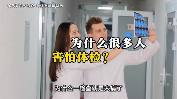 #养生就是养健康上热门话题 为什么很多人害怕体检,看完这个视频就明白了!#健康观念传播 #健康养生#健康科普 #众鼎健康说