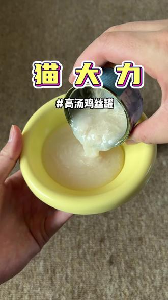 猫大力的高汤鸡丝罐,又能补充营养还能补水,很适合猫咪冬天吃,关键价格还便宜!#新手养猫 #猫咪汤罐 #猫咪罐头 #猫大力 #猫大力罐头