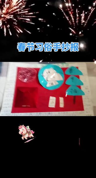 #春节习俗文化
春节习俗手抄报